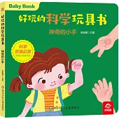 好玩的科學玩具書：神奇的小手