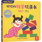 好玩的科學玩具書：堆積木