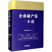 企業破產法一本通