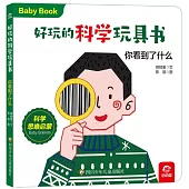 好玩的科學玩具書：你看到了什麼