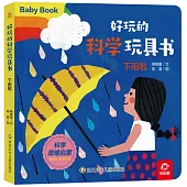 好玩的科學玩具書：下雨啦