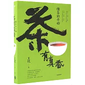 茶有真香：懂茶的開始