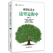 根深扎沃土：這裡是衡中