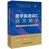 醫學英語詞彙說文解字