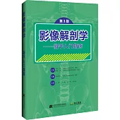 影像解剖學--新手入門指南(第3版)