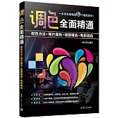 調色全面精通：配色方法+照片調色+視頻調色+電影調色