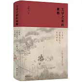 文學之都的救贖：王安石金陵記憶與書寫研究
