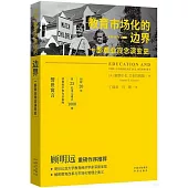 教育市場化的邊界：一部商業觀念演變史