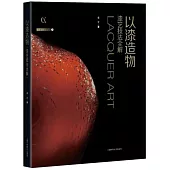 以漆造物：漆藝技法全解