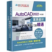 AutoCAD 2022中文版傢具設計從入門到精通