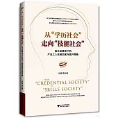 從“學歷社會”走向“技能社會”：新工業革命下的產業工人技能匹配與提升策略