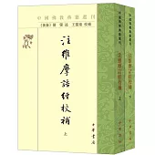 注維摩詰經校補(上下)