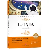十萬個為什麼