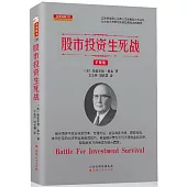 股市投資生死戰(擴展版)