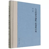 人文經濟學視野下的清代小說