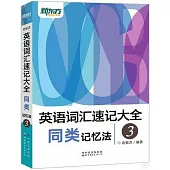 英語詞彙速記大全(3)：同類記憶法