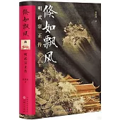 倏如飄風：明武宗正傳