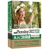 中文版Photoshop 2022數碼照片處理從入門到精通(微課視頻 全彩版)