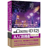 中文版Cinema 4D R25從入門到精通(微課視頻 全彩版)