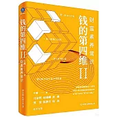 錢的第四維(Ⅱ)：財富素養常識