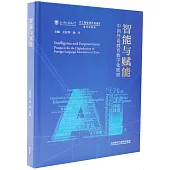 智能與賦能：中國外語教育數字化展望