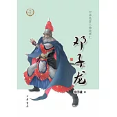 中華先賢人物故事匯：鄧子龍