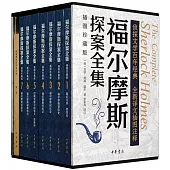福爾摩斯探案全集(插圖珍藏版)(1-7)