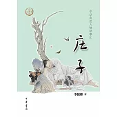 中華先賢人物故事匯：莊子