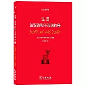 法語：該說的和不該說的(2)