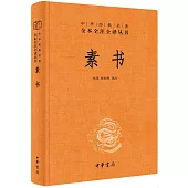 中華經典名著全本全注全譯叢書：素書