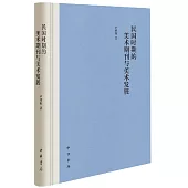 民國時期的美術期刊與美術發展