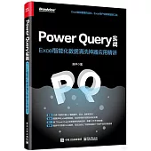 Power Query實戰：Excel智能化數據清洗神器應用精講