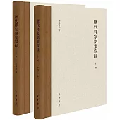 歷代釋家別集敘錄(上下冊)