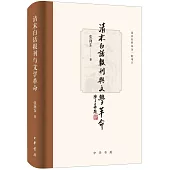 清末白話報刊與文學革命