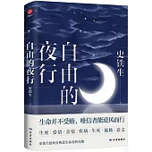 自由的夜行