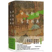 世說新語鑒賞辭典