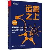 運營之上：互聯網業務的全局運營方法論與實踐(升級版)