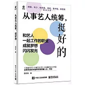 從事藝人統籌，挺好的