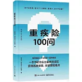 重疾險100問