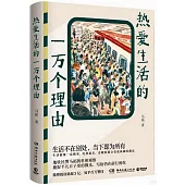 熱愛生活的一萬個理由