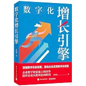 數字化增長引擎