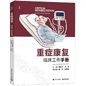 重症康復臨床工作手冊