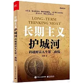 長期主義護城河：跨越財富人生第二曲線