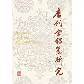 唐代金銀器研究