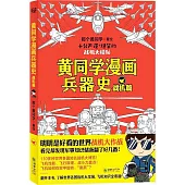 黃同學漫畫兵器史：戰機篇