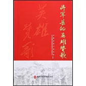 將軍縣的英雄讚歌