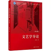 文藝學導論(第五版)