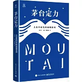 茅台定力：大變革時代的戰略密碼