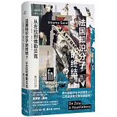 法國知識份子的終結：從左拉到維勒貝克