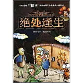 阿諾的數學王國曆險記：絕處逢生